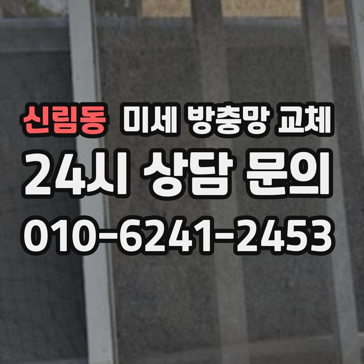 신림동 미세 방충망 교체 레일이 닳아 방충망이 빠질 때