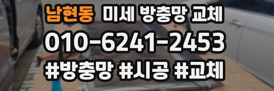 남현동 미세 방충망 교체