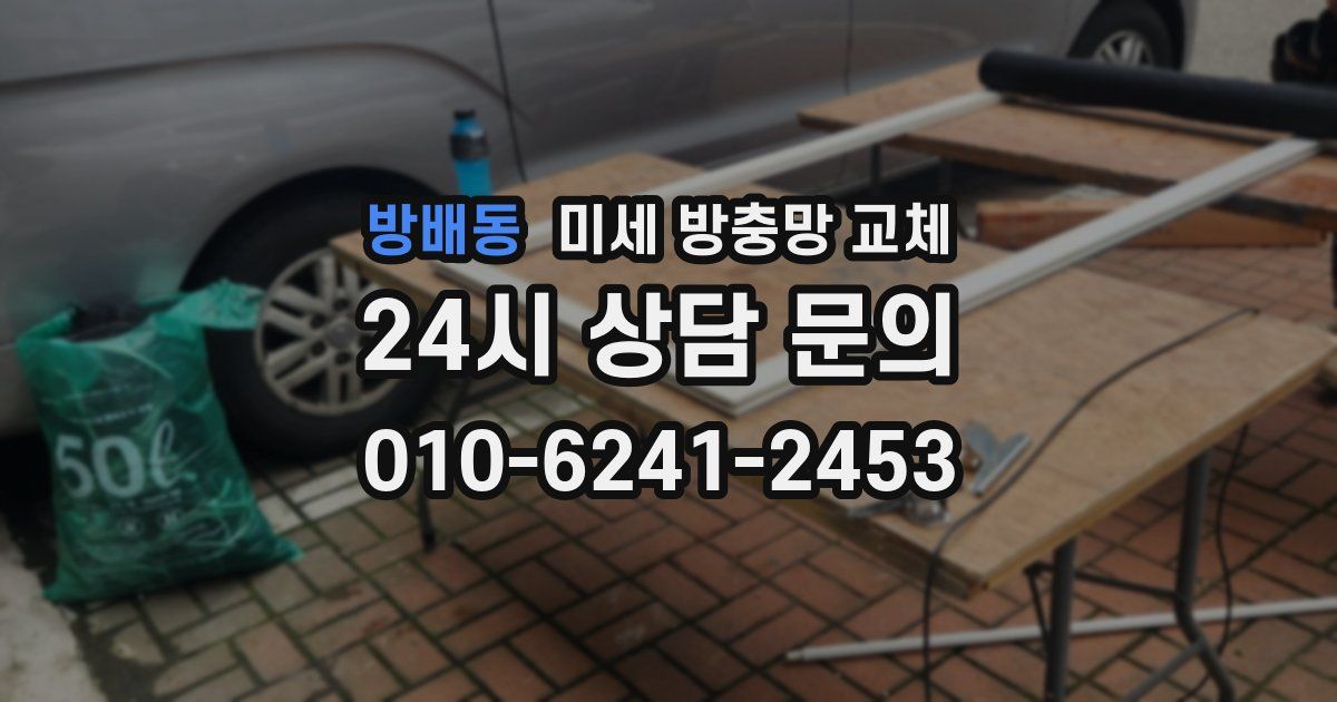 방배동 미세 방충망 교체