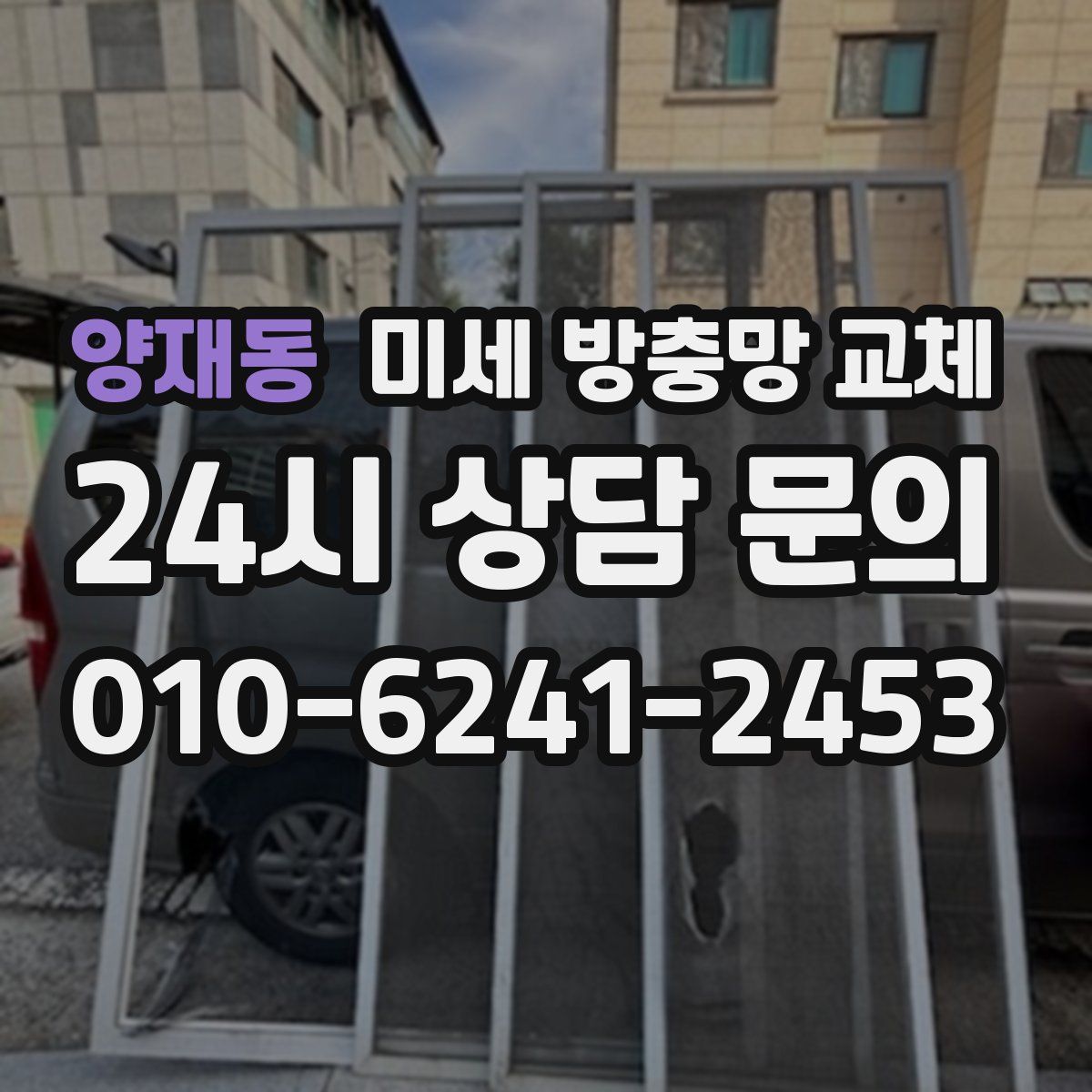 양재동 미세 방충망 교체