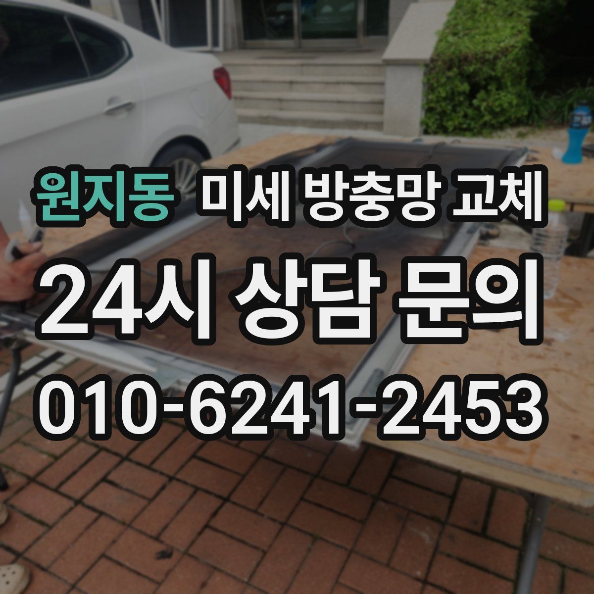 원지동 미세 방충망 교체