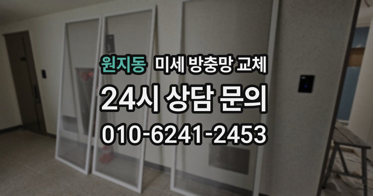 원지동 미세 방충망 교체