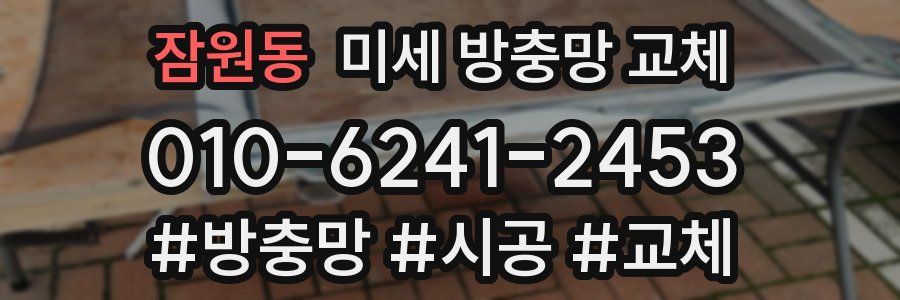 잠원동 미세 방충망 교체