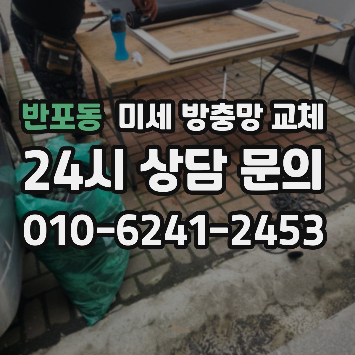 반포동 미세 방충망 교체 교체 후에도 틈이 생기지 않게 하는 방법