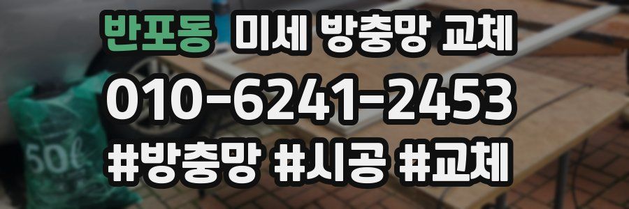 반포동 미세 방충망 교체