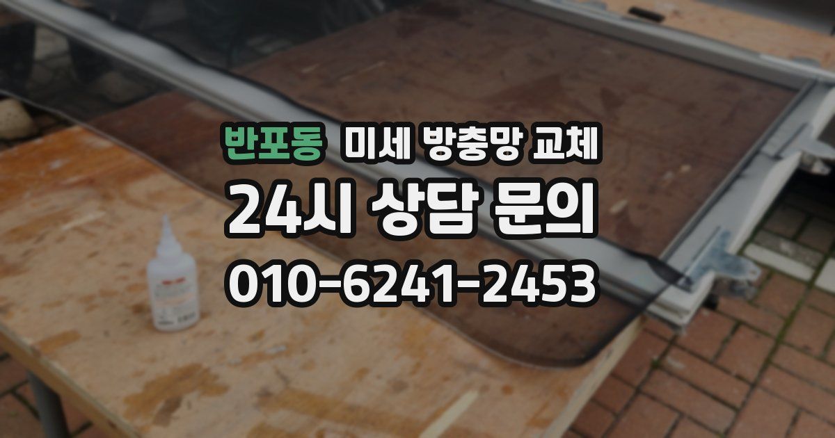 반포동 미세 방충망 교체