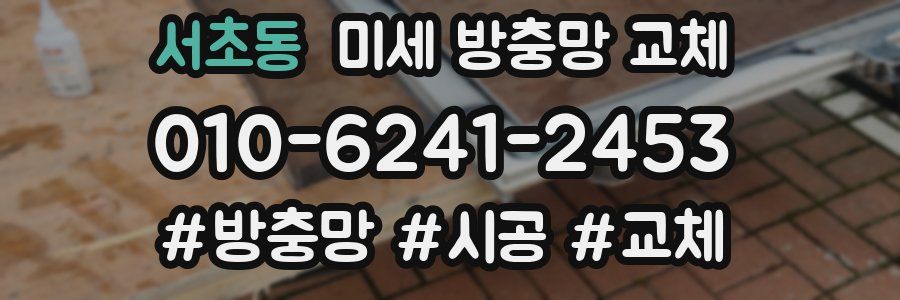 서초동 미세 방충망 교체