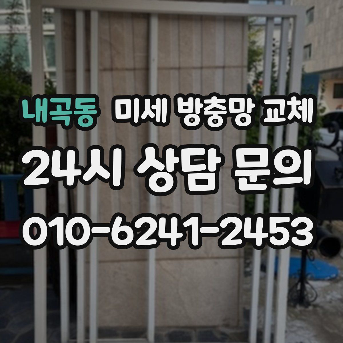 내곡동 미세 방충망 교체