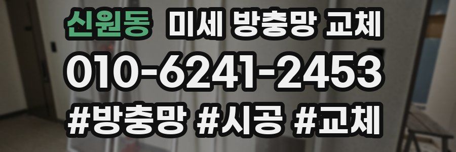 신원동 미세 방충망 교체