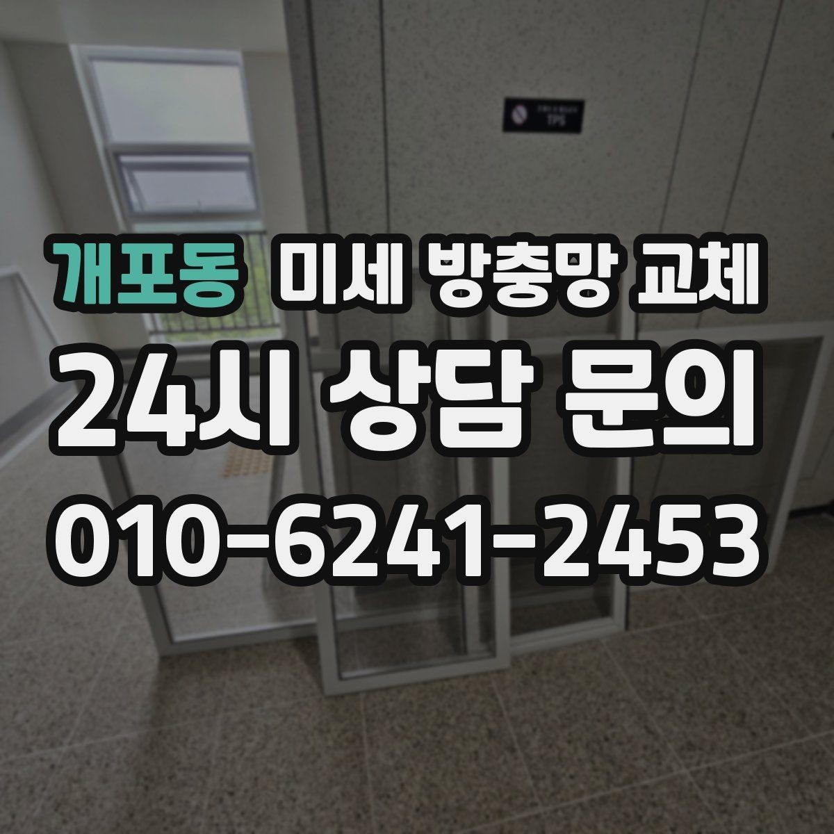 개포동 미세 방충망 교체 창문 주변 곰팡이가 늘면 함께 점검해야 할까