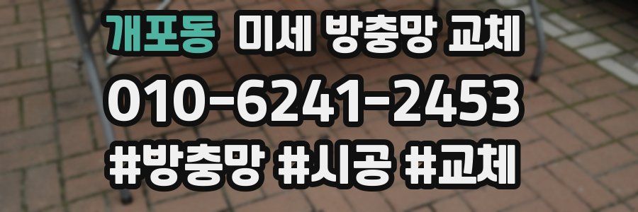 개포동 미세 방충망 교체