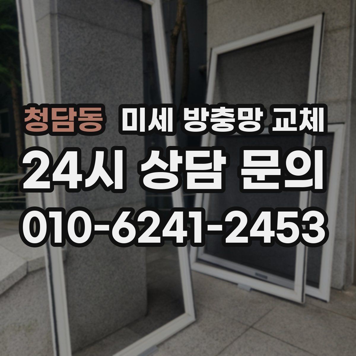 청담동 미세 방충망 교체 방충망 소음이 거슬릴 때 점검해볼 것
