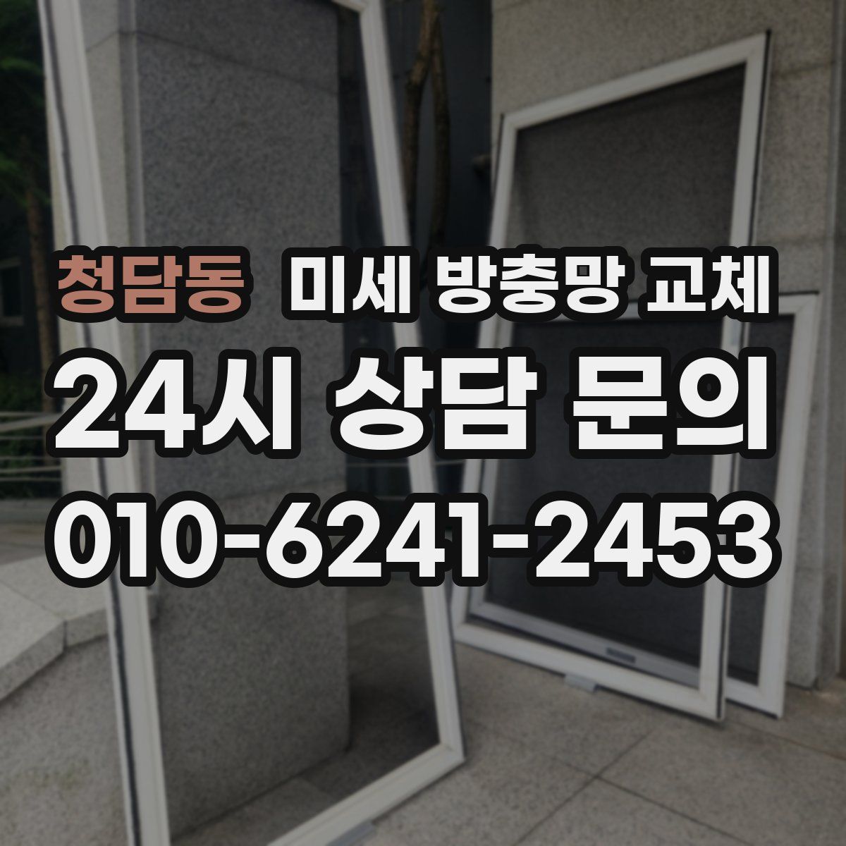 청담동 미세 방충망 교체