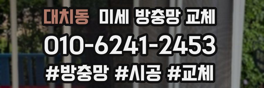 대치동 미세 방충망 교체