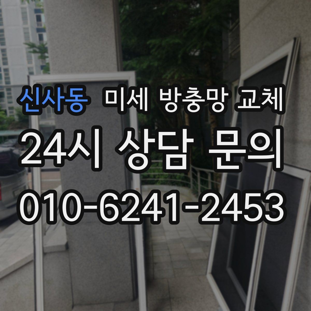 신사동 미세 방충망 교체 고양이가 긁어 망이 상했을 때