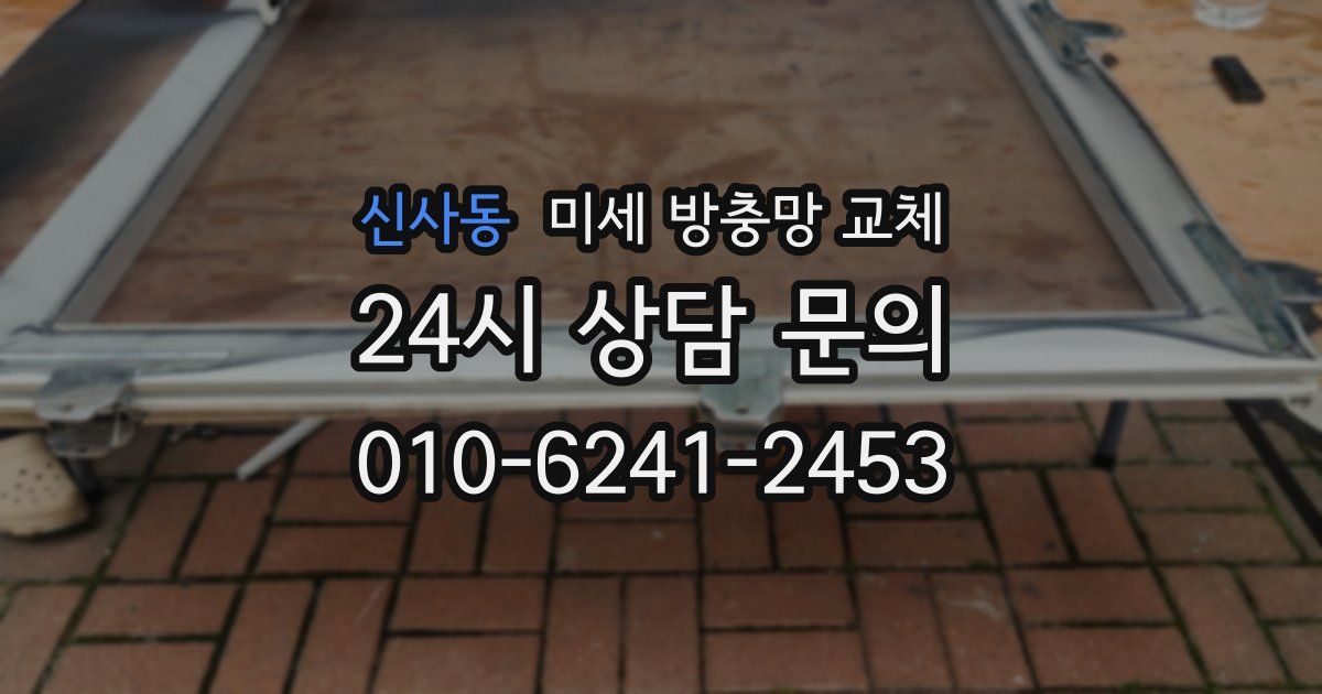 신사동 미세 방충망 교체