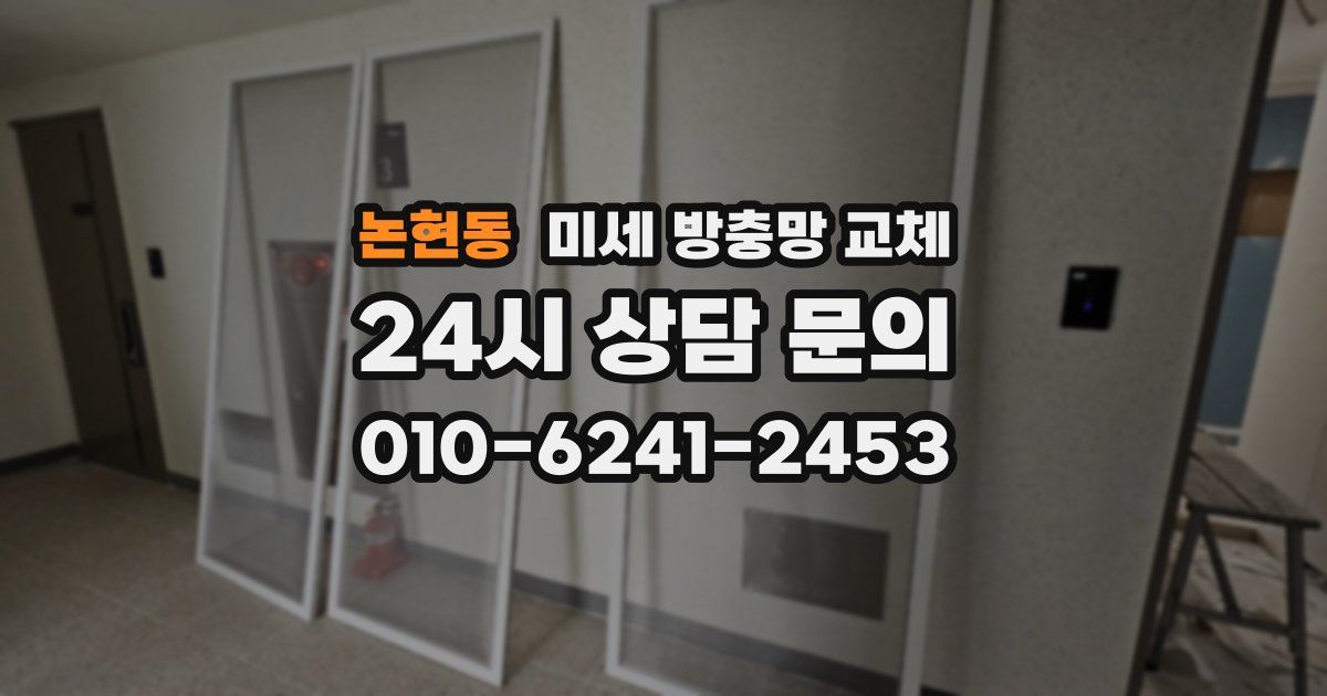 논현동 미세 방충망 교체