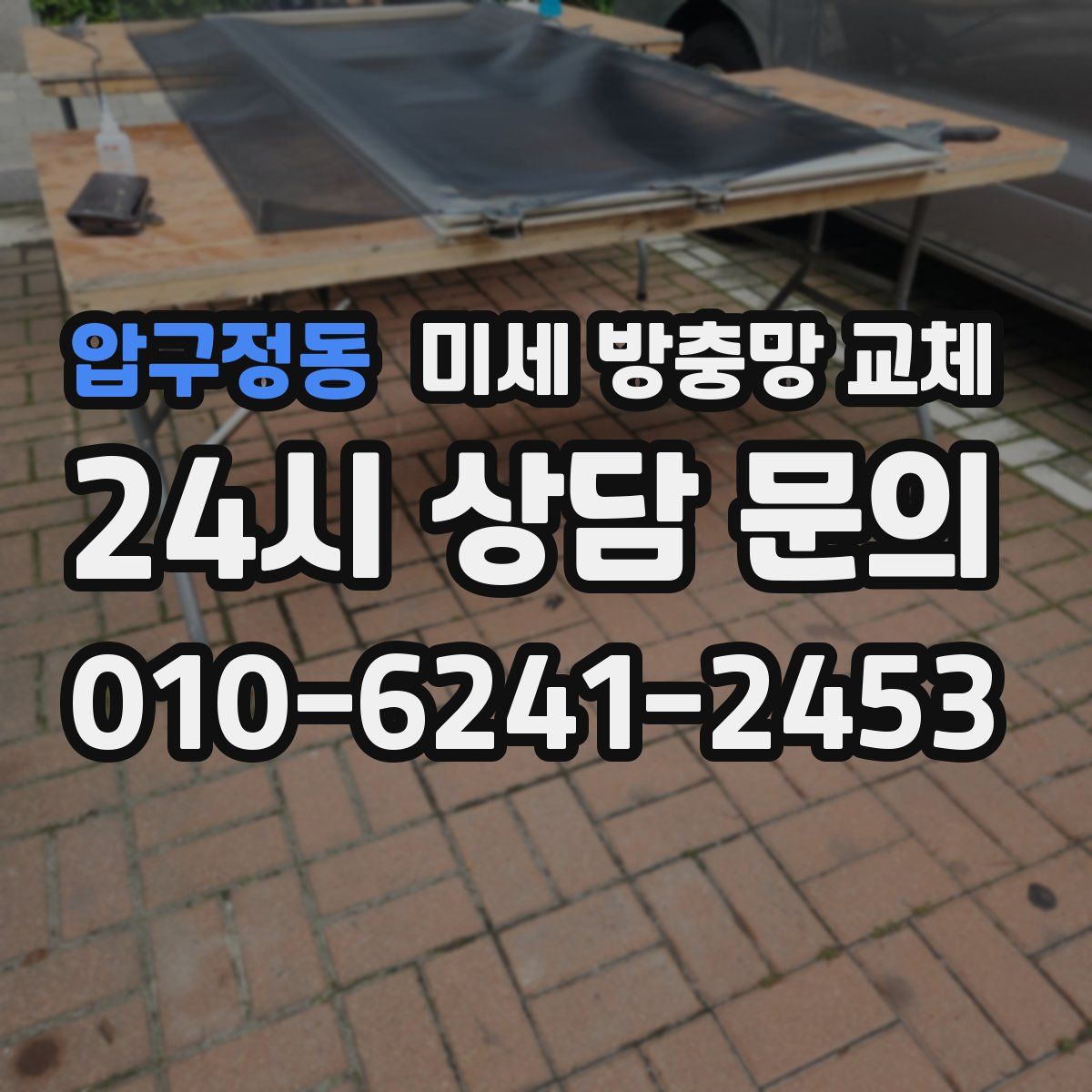 압구정동 미세 방충망 교체