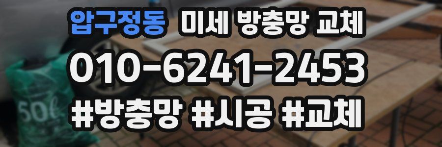 압구정동 미세 방충망 교체