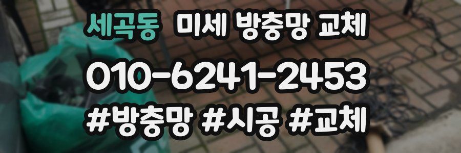 세곡동 미세 방충망 교체