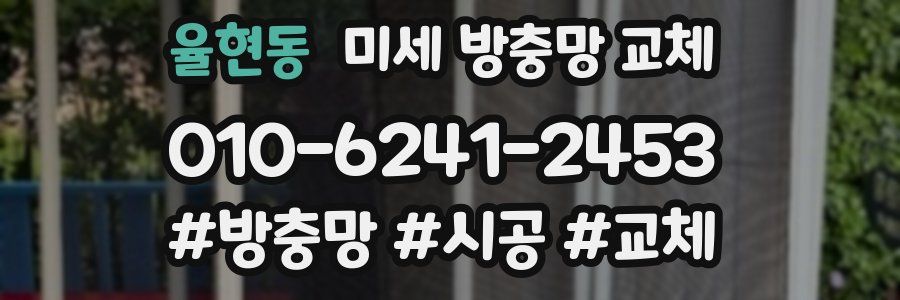 율현동 미세 방충망 교체