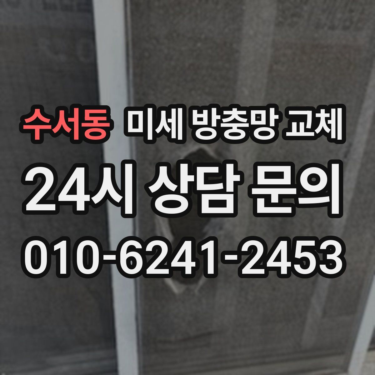 수서동 미세 방충망 교체