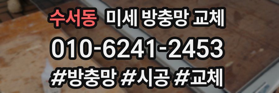 수서동 미세 방충망 교체