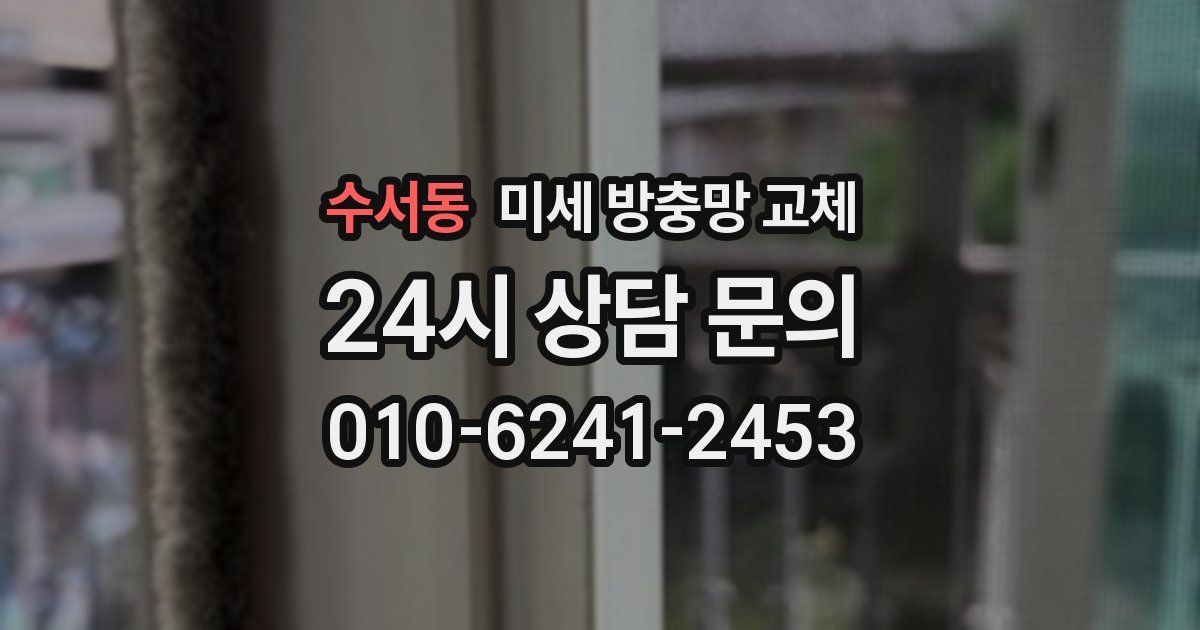 수서동 미세 방충망 교체