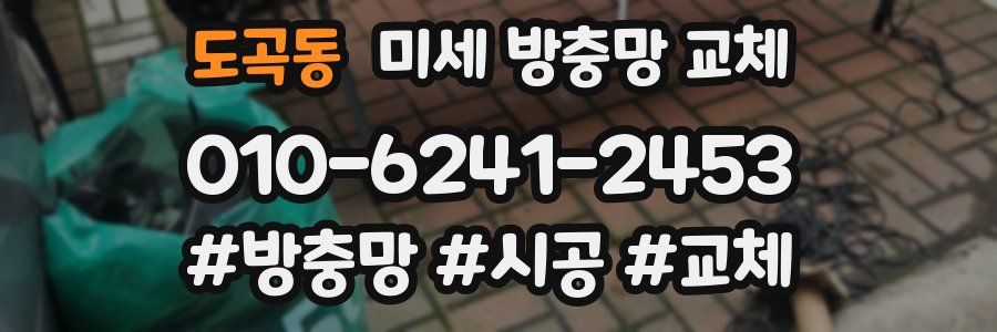 도곡동 미세 방충망 교체