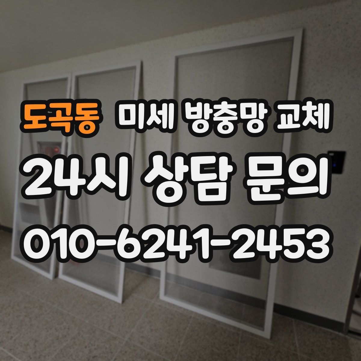 도곡동 미세 방충망 교체