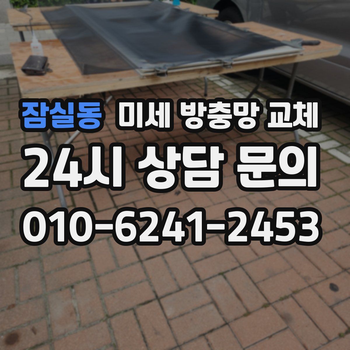 잠실동 미세 방충망 교체