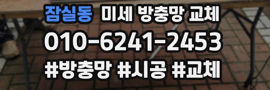 잠실동 미세 방충망 교체