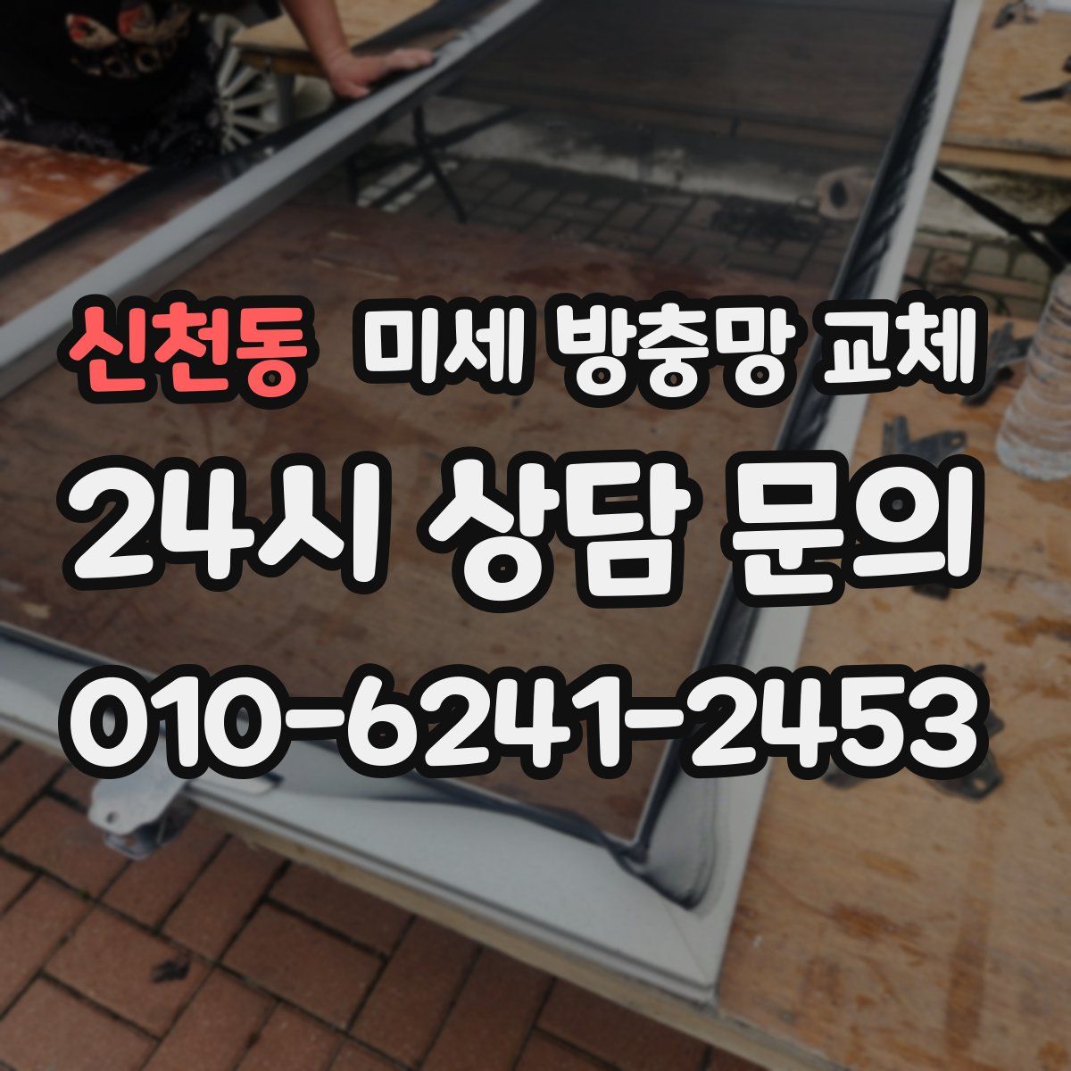 신천동 미세 방충망 교체