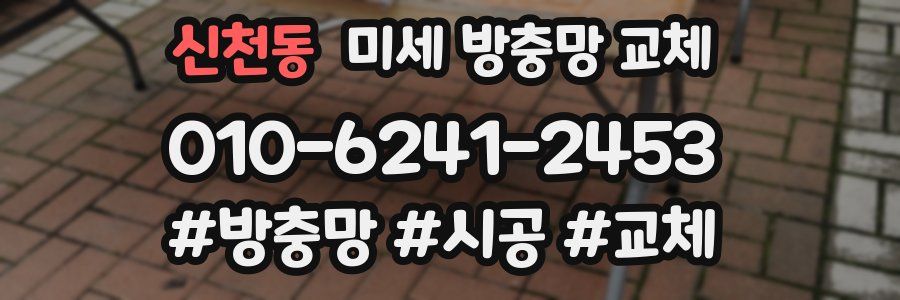 신천동 미세 방충망 교체