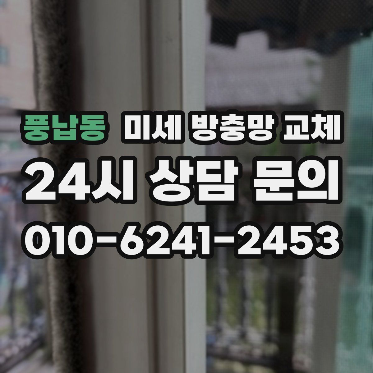 풍납동 미세 방충망 교체