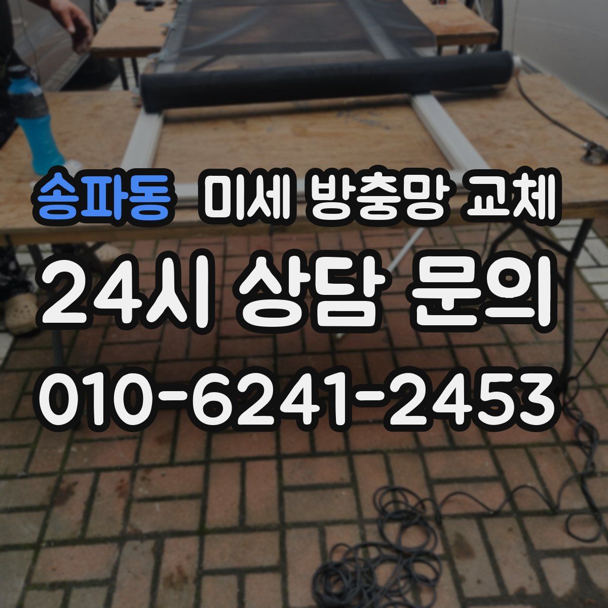 송파동 미세 방충망 교체