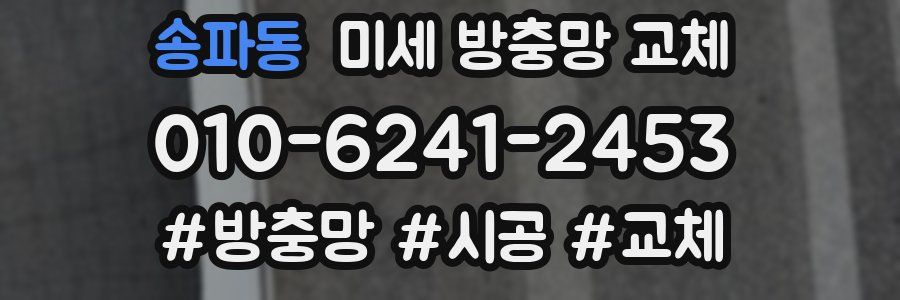 송파동 미세 방충망 교체