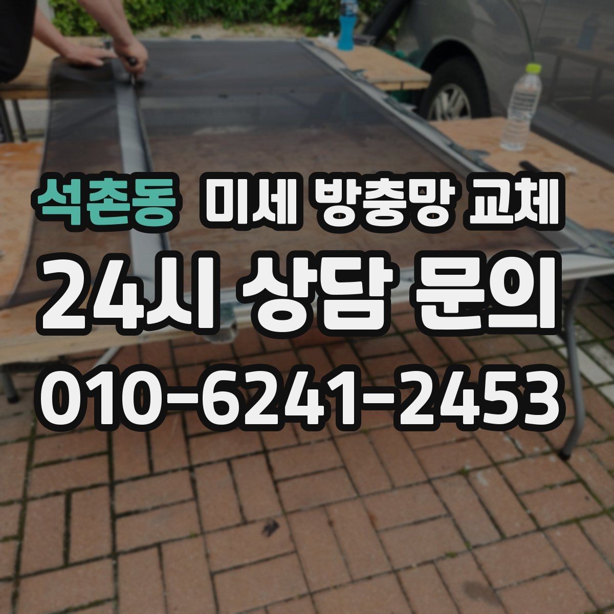 석촌동 미세 방충망 교체 당일 교체가 필요한 상황은 언제일까