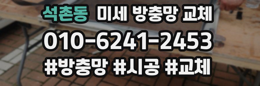 석촌동 미세 방충망 교체