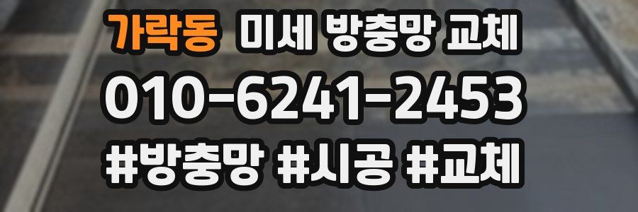 가락동 미세 방충망 교체