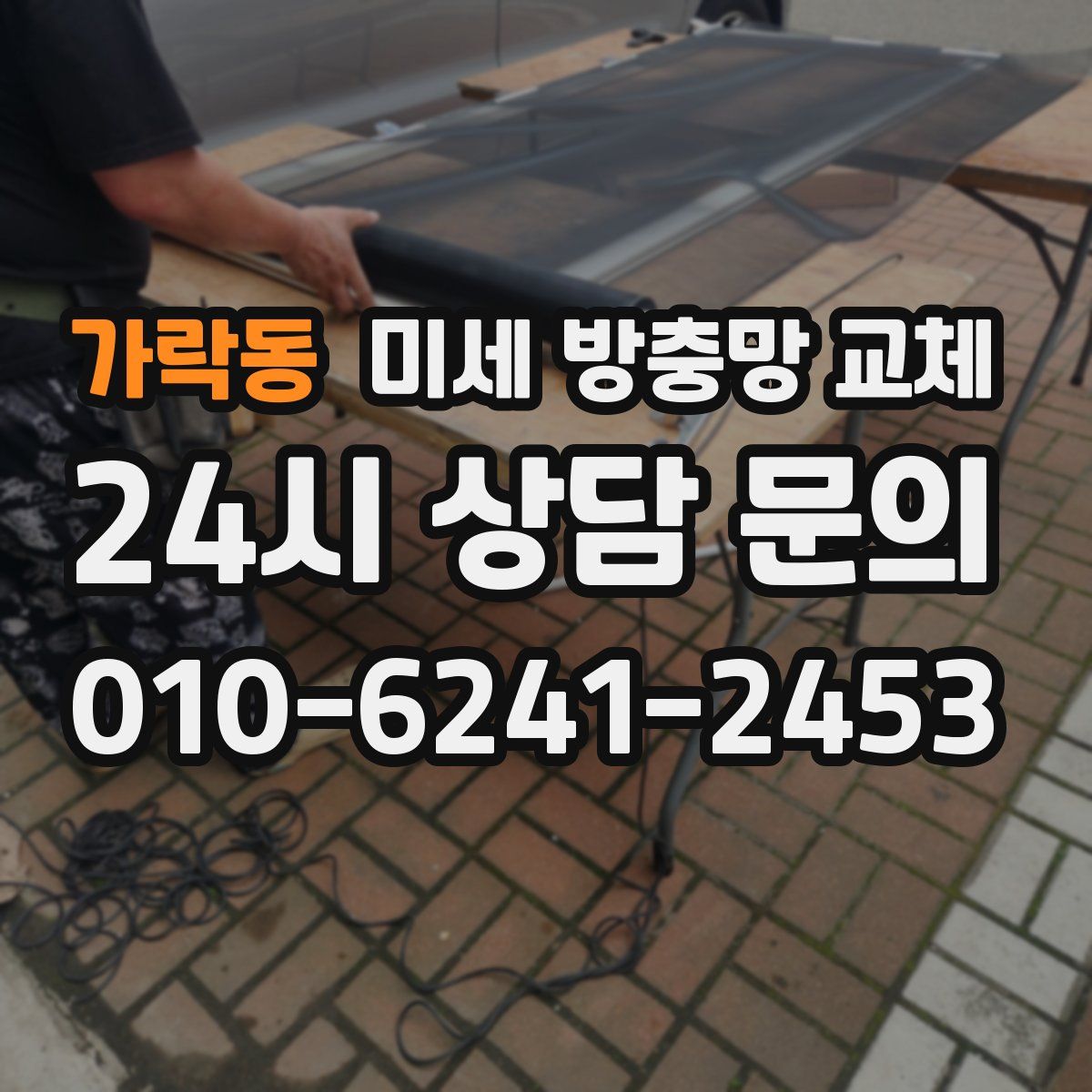 가락동 미세 방충망 교체