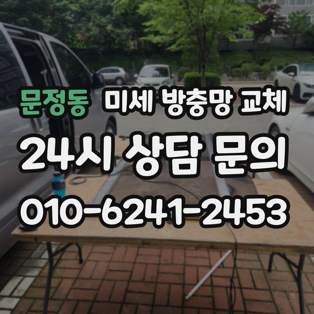 문정동 미세 방충망 교체 망이 팽팽하지 않으면 생기는 문제