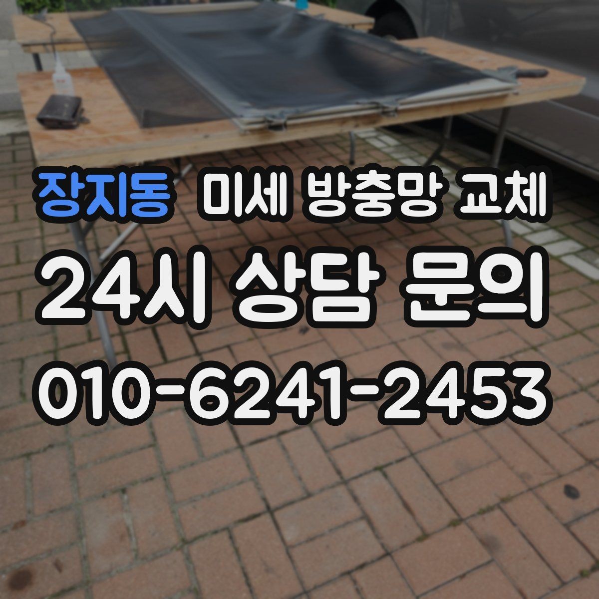 장지동 미세 방충망 교체 창문만 열면 벌레가 들어온다면