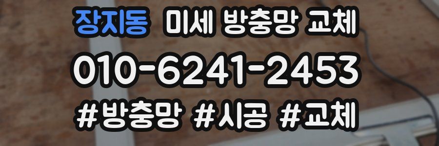 장지동 미세 방충망 교체