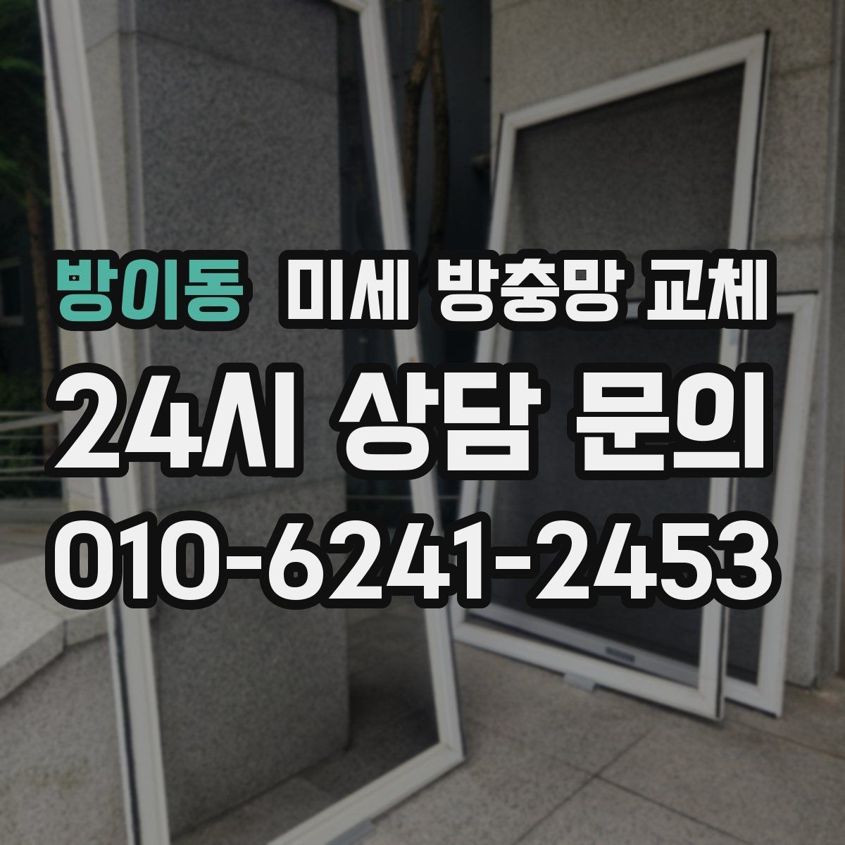방이동 미세 방충망 교체 방충망 손잡이가 없어 불편할 때