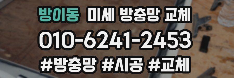 방이동 미세 방충망 교체