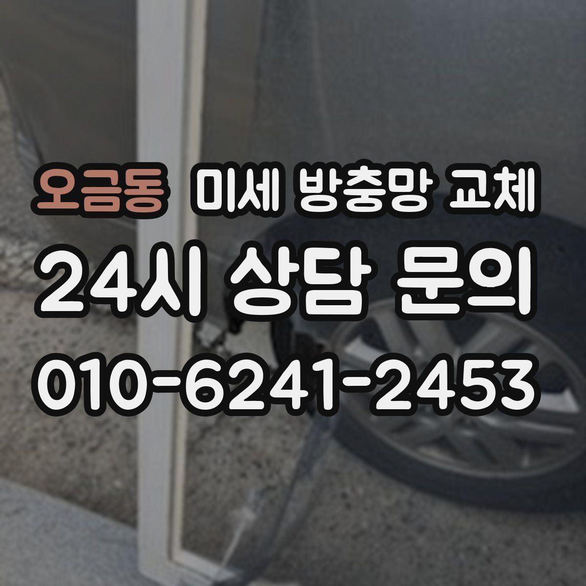오금동 미세 방충망 교체