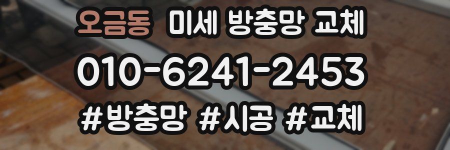 오금동 미세 방충망 교체