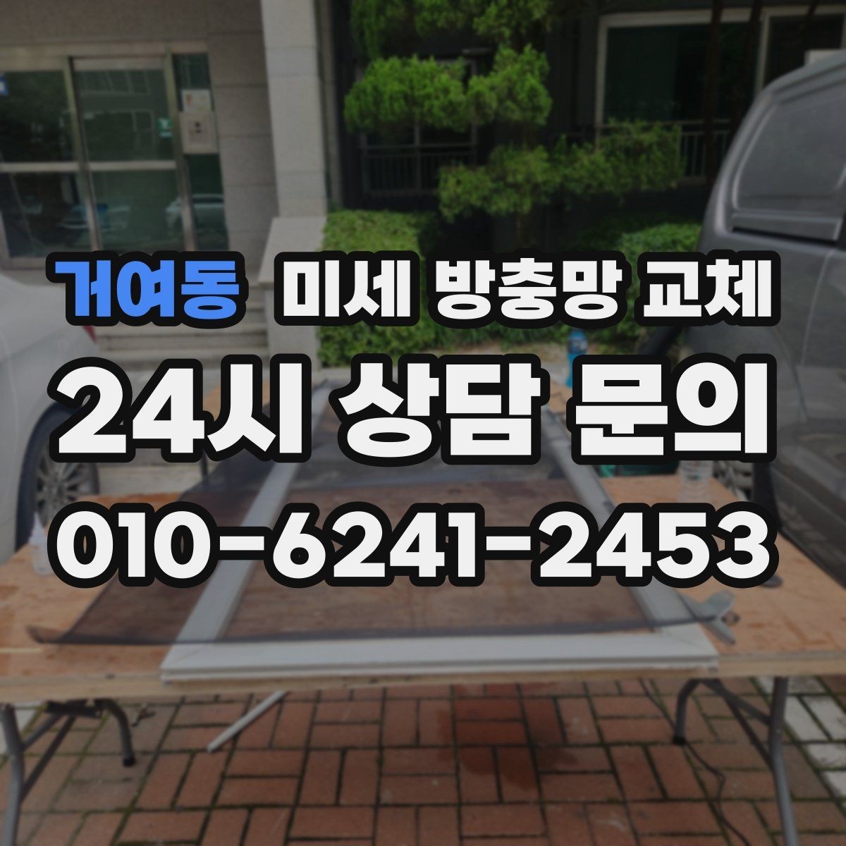 거여동 미세 방충망 교체 여닫이창 방충망이 잘 안 맞을 때