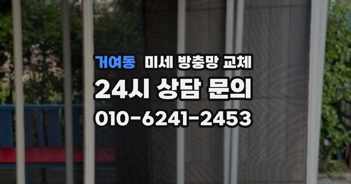 거여동 미세 방충망 교체